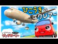 飛行機エクレアーのお願い！プッチローリー🚗｜子ども向け｜アニメ