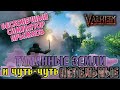 Прошли ТУМАННЫЕ земли и чуть-чуть ПЕПЕЛЬНЫЕ в ВАЛЬХЕЙМ / VALHEIM Убили КОРОЛЕВУ. Обугленная КРЕПОСТЬ