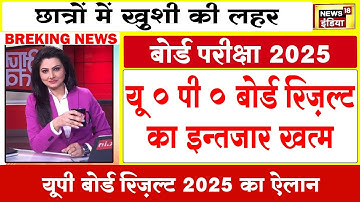 बोर्ड परीक्षा 2025 रिजल्ट डेट घोषित/Board Exam 2025 Result date/10th 12th Board Result kab aayega