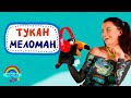 Тукан Меломан • Музичне заняття для дітей • Музична література • #musicalka_kids