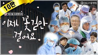 [메디컬다큐] '이제, 꽃길만 걸어요' - 각 분야를 특화하여 전문적으로 치료하는 의료진입니다 ｜SNU서울병원