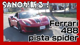 【V８の理想郷】Ferrari488 pista spider【SDESIGN】