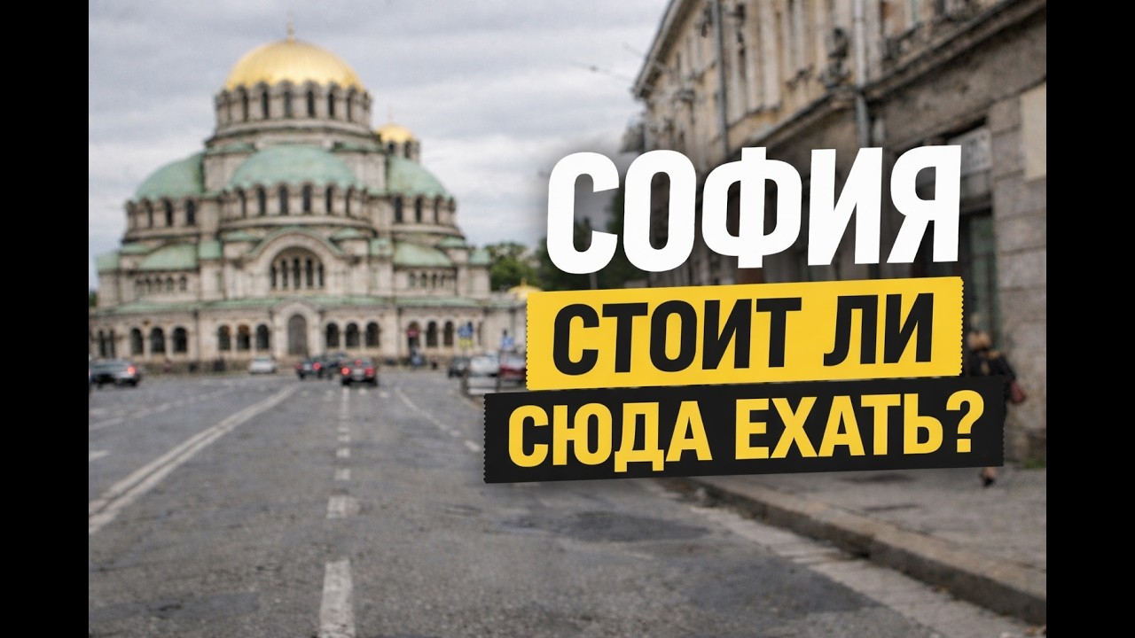 София. Честные впечатления о городе. Показываю без глянца жилье, еду и прогулки.