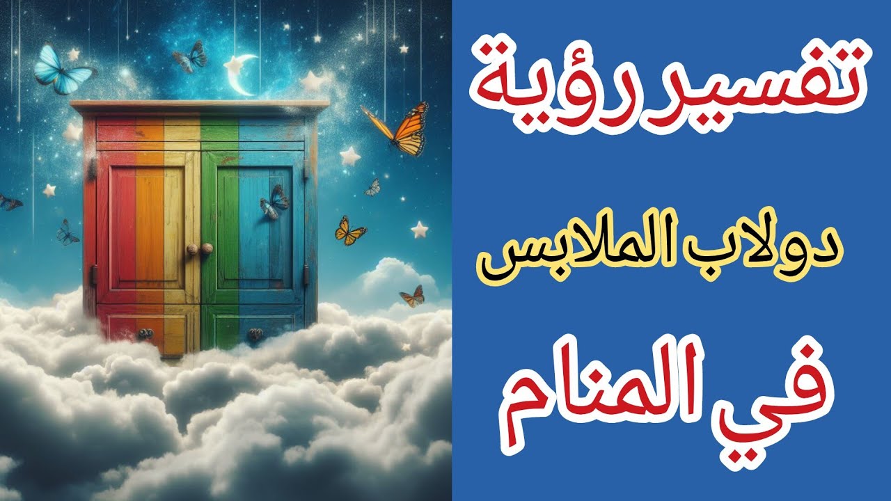 تفسير رؤية دولاب (خزانة) الملابس في المنام