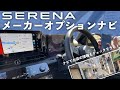 【メーカーオプションナビ】新型セレナのナビをじっくりチェック！【新型セレナ】