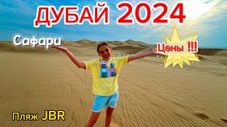 Дубай 2024/ Пляж JBR/ Сафари лучшая экскурсия за 25$