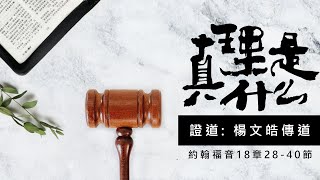 2022.03.20 真理是什麼?- 楊文皓傳道