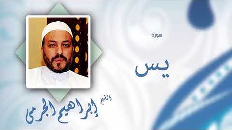 سورة يس بصوت القارئ الشيخ إبراهيم الجرمى