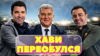 🚨BREAKING: ХАВИ ОСТАЕТСЯ В БАРСЕЛОНЕ! | БОЛЕЛЬЩИКИ «РЕАЛА» КРИЧАЛИ «ХАВИ, ОСТАВАЙСЯ!»