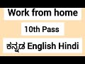 ಶುರು ಮಾಡಿ ಮನೆಯಿಂದಲೇ10th ಆದವರಿಗೆ WFH ಕೆಲಸ #jobs #workfromhome @UdyogadaDaari 