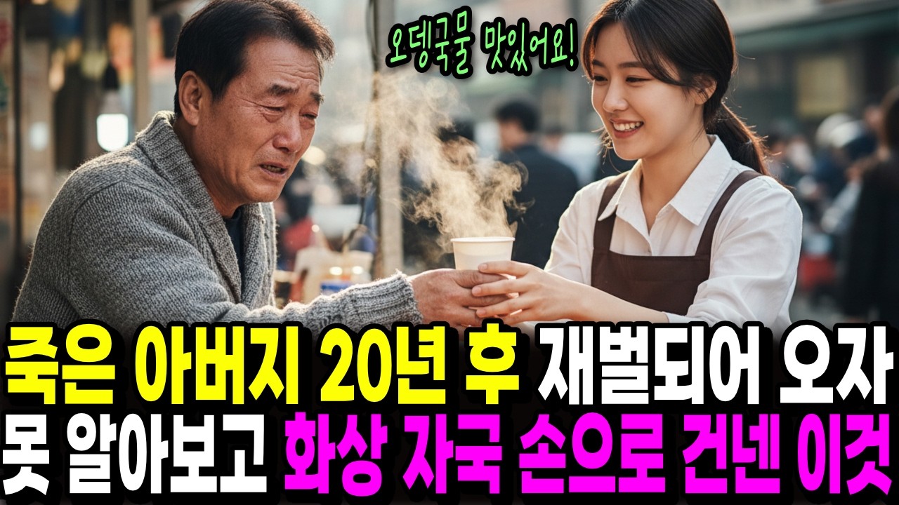 죽은 아버지 20년 후 재벌되어 오자못 알아보고 화상 자국 손으로 건넨 이것… “오뎅국물도 드세요 맛있어요”ㅣ오디오북ㅣ사연라디오ㅣ시니어사연ㅣ노후사연ㅣ감동사연ㅣ출생의 비밀ㅣ