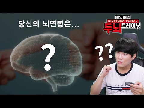 나이 공개합니다 [매일매일 Nintendo Switch 두뇌 트레이닝]