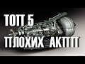 Топ 5 самых ненадежных автоматов АКПП (автоматических коробок передач)