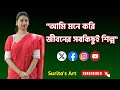 " আমি মনে করি জীবনের সবকিছুই শিল্প " আমি সুরিতা,এটি আমার প্রথম ভিডিও সকলের ভালোবাসা একান্ত কাম্য❤️