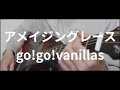 【弾き語り】アメイジングレース / go!go!vanillas