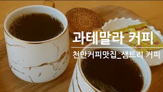 과테말라 커피 맛집_천안 샘트리커피