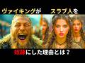 なぜヴァイキングはスラブ人を奴隷にしたのか?恐怖の人●売買ネットワークとは?アフリカまで送られていた!?