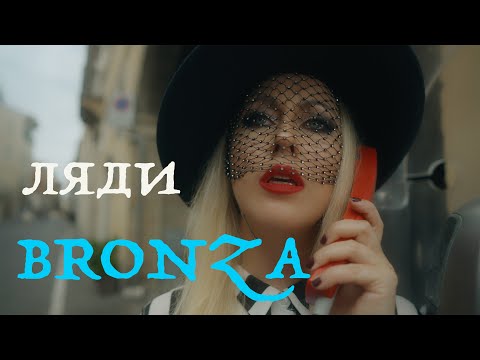 Bronza - Ляди