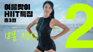 여름맞이 특집 시리즈 - HIIT 18분 전신 근력 유산소 2편