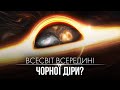 Космологія Чорної діри. Чи може бути Всесвіт прихований всередині чорної діри?