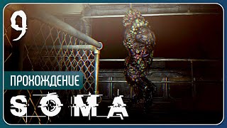 Отсюда надо бежать ⚉ SOMA #9