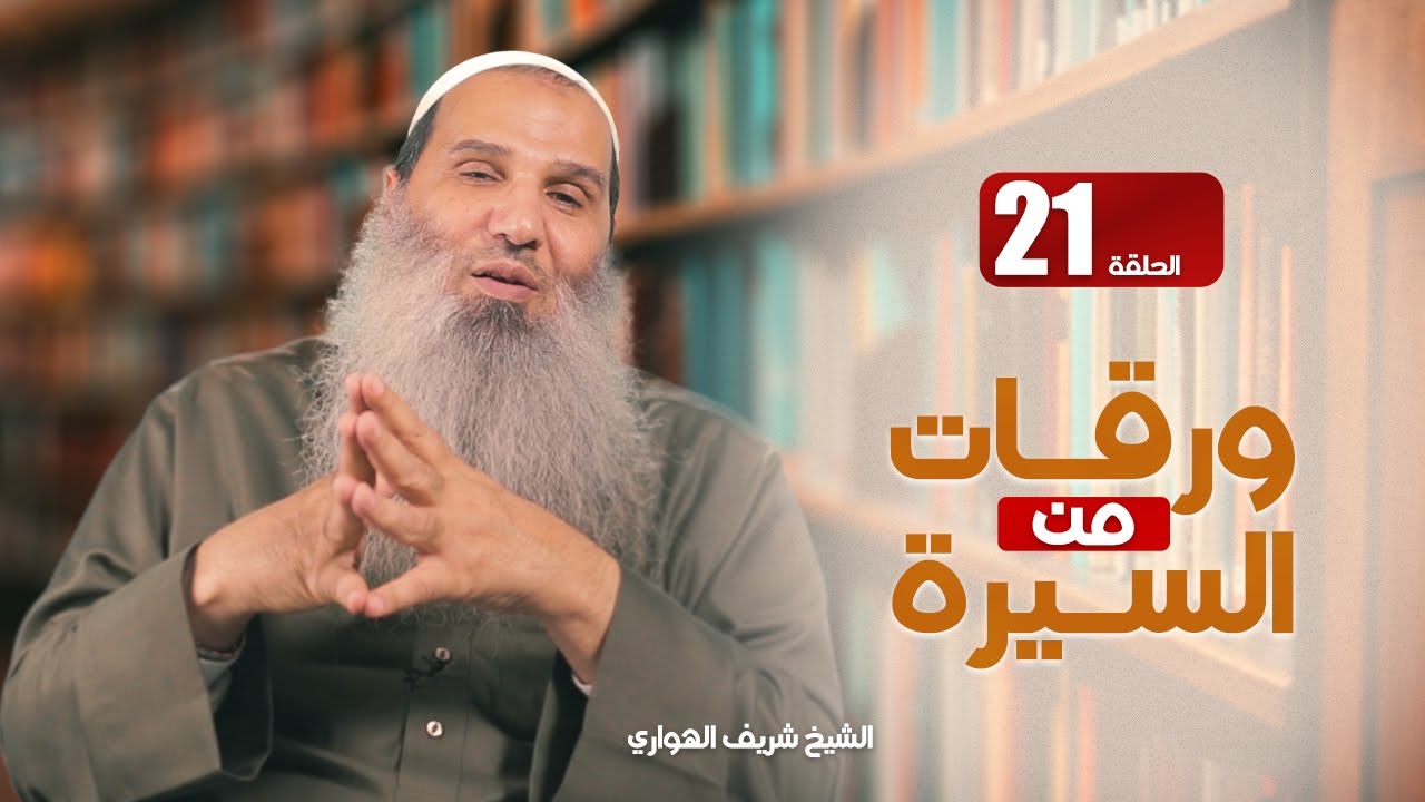 ورقات من السيرة | حلقة (21) | عقيدتنا في الإسراء والمعراج | فضيلة الشيخ شريف الهواري
