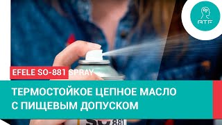 Термостойкое цепное масло EFELE S0-881 с пищевым допуском