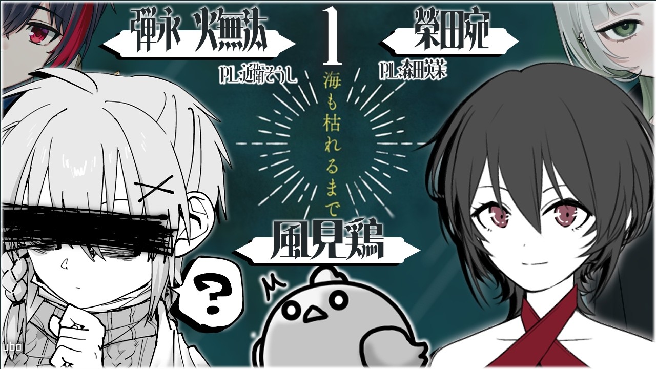 【TRPG／海も枯れるまで】視界いっぱいに　ずっと海が一面に広がっている　1日目　【#そう視聴／#trpg 】