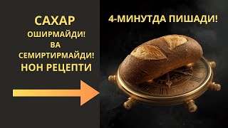 картинка: 4-МИНУТДА НОН - САХАРНИ ТУШИРАДИ ВА ОЗДИРАДИ / ДИАБЕТНИ ДАВОЛАШ / ДИАБЕТНИ ДАВОСИ /