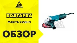 Машина углошлифовальная УШМ, болгарка MAKITA 9558HN(http://www.220-volt.ru/catalog-20469/?ref=yb Машина углошлифовальная Makita 9558HN Машина углошлифовальная Makita 9558HN -- мощный и универ., 2014-06-02T13:37:41.000Z)