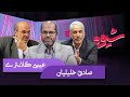 شیوه حکمرانی و مسئله ی خود کفایی مناظره عیسی کلانتری و صادق خلیلیان 