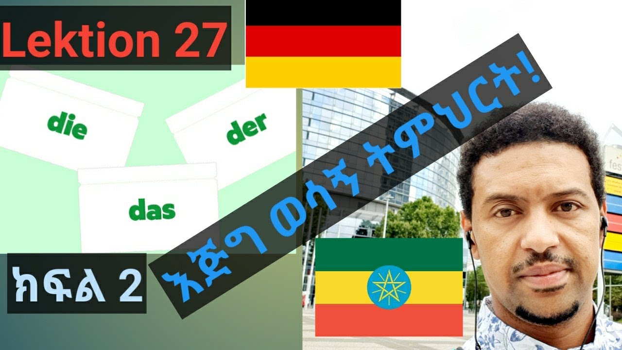 German-Amharic:Der ,die Und Das Lektion 27 - YouTube
