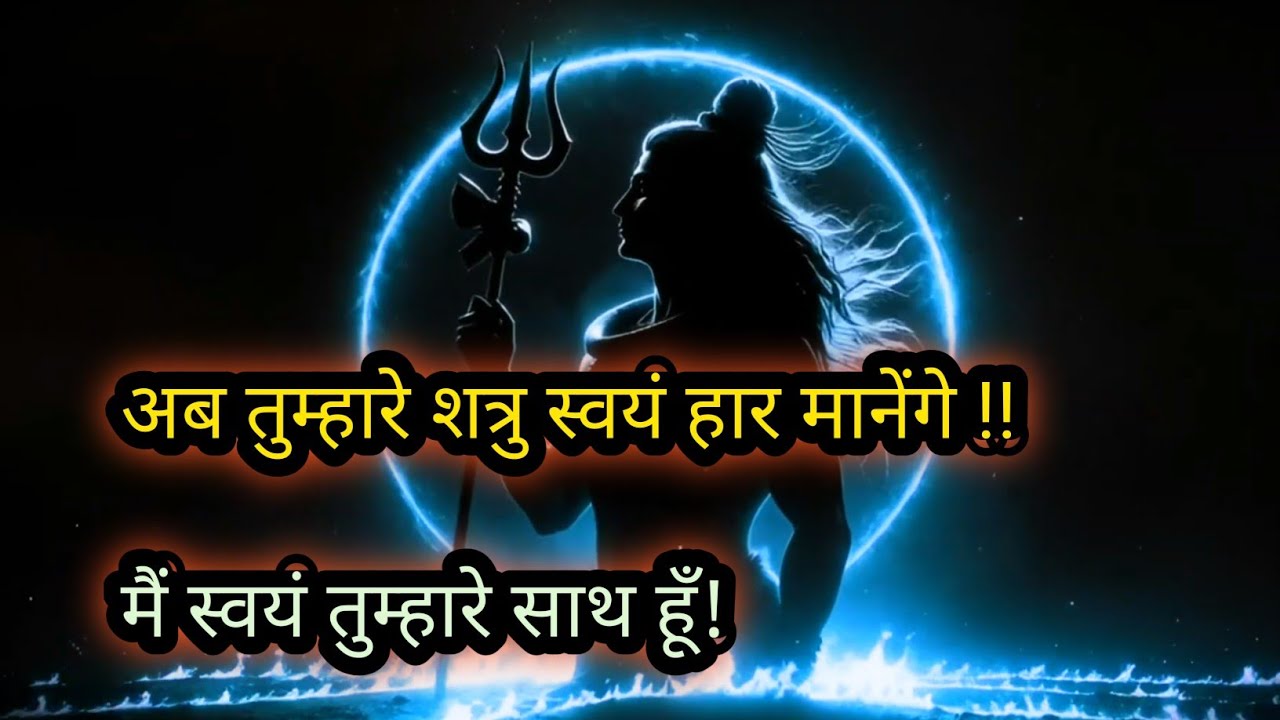 🌈अब तुम्हारे शत्रु स्वयं हार मानेंगे !!मैं स्वयं तुम्हारे साथ हूँ!🕉🕉