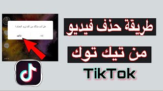 طريقة حذف فيديو من تيك توك TikTok