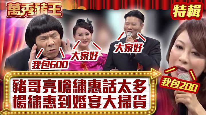 豬哥亮嗆繡惠話太多 楊繡惠到婚宴大掃貨？【萬秀豬王特輯】#豬哥亮 #陳亞蘭 #楊繡惠 #陳文山 #素珠   @ctvent_classic
