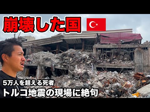 トルコ地震の被災地に行ったら悲惨な現場と優しい人達で胸が張り裂けそうだった