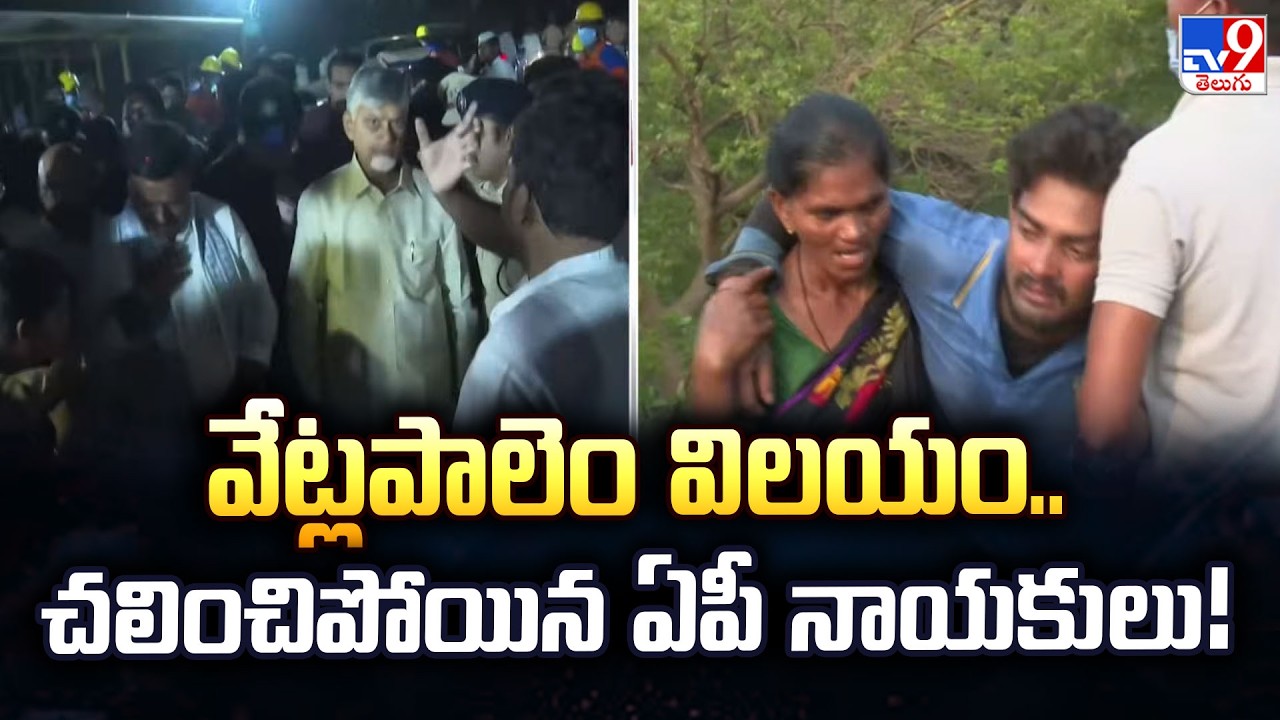 AP Leaders React to Vetlapalem Blast: వేట్లపాలెం విలయం.. చలించిపోయిన ఏపీ నాయకులు! - TV9