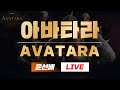 아바타라  1급설계사 안죽는 인트법사 아시아5 [ 윤선배 ] 2023-03-14