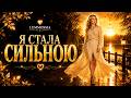 Я стала сильною пісня про силу біль і любов 