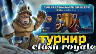 ТУРНИР С ДРАФТОМ | ТАКТИКА ИГРЫ КЛЕШ РОЯЛЬ | Clash royale