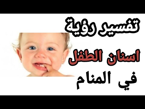 فيديو: لماذا يطحن الطفل أسنانه في المنام