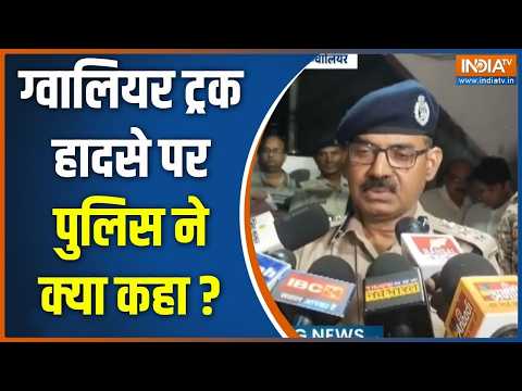 Gwalior Truck Accident News: ग्वालियर में मंदिर के पास कैसे बेकाबू हुआ ट्रक, पुलिस ने बताया
