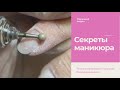 Секреты маникюра. Лайфхаки в покрытии. Шок контент не выравниваю базой.