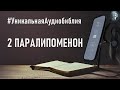 Вторая книга Паралипоменон. Читаем Библию вместе. УНИКАЛЬНАЯ  АУДИОБИБЛИЯ