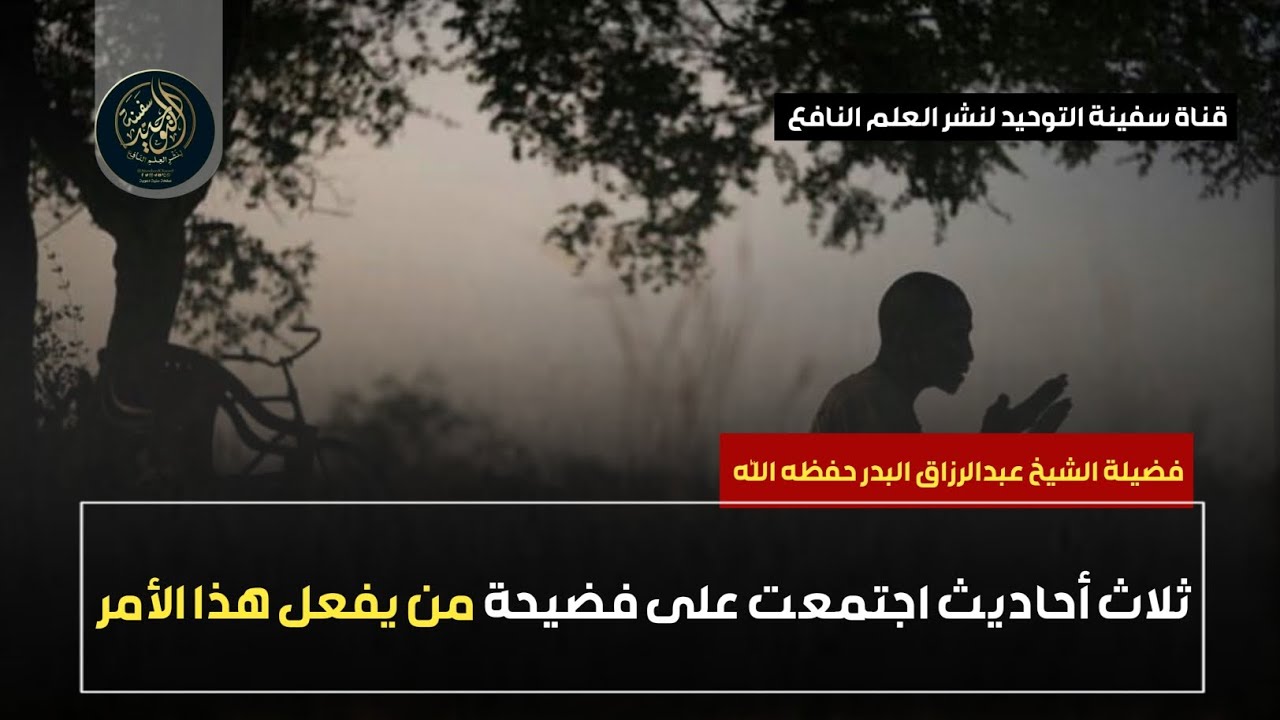 ثلاث أحاديث اجتمعت على فضيحة من يفعل هذا الأمر ..| الشيخ عبدالرزاق البدر حفظه الله