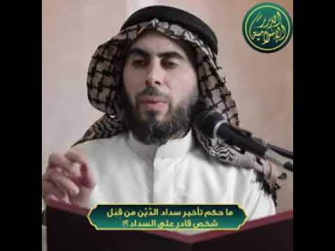 ما حكم تأخير سداد الدين من قبل شخص قادر على السداد من فتاوى الشيخ خباب مروان الحمد
