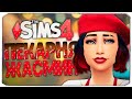 НОВАЯ ПЕКАРНЯ! ДЕЛАЕМ РЕМОНТ - The Sims 4 Челлендж (Моя пекарня)