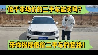 低于市场价的二手车能买吗？带你揭秘低价二手车的套路！