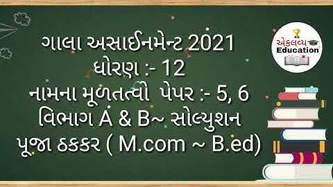 std 12 account gala assignment paper5,6| std 12 gala assignment solution 2021 Account | section A, B
