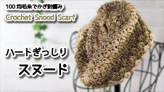 【100均毛糸】ハートぎっしりスヌード編みました☆Crochet Snood Scarf☆かぎ針編みスヌード編み方、編み物